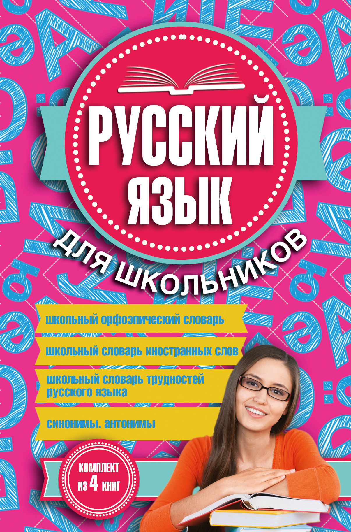 Русский язык для школьников. Русский язык. Книги для школьников. Русский язык книга.