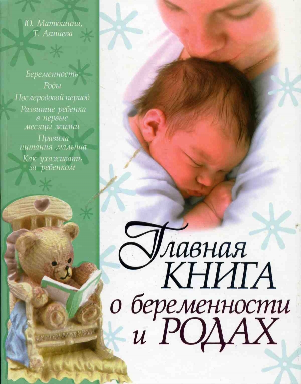 Роды читать книгу. Книги о беременности и родах. Книга о рождении ребенка. Популярные книги про рождение детей. Лучшие книги о беременности и родах.