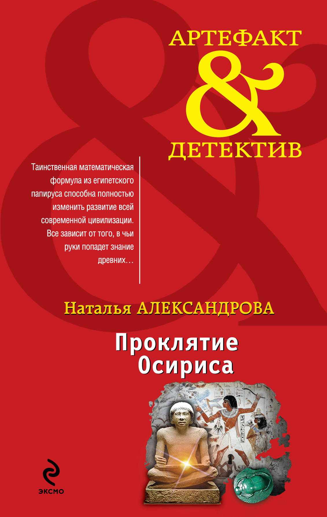 Книги натальи александровой. Наталья Александрова артефакт детектив. Книга проклятых артефакт. Проклятие фараона книга Александрова. Третьи врата книга.