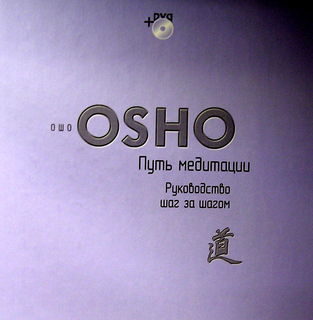 Ошо книги. Ошо что такое медитация. Техника медитации Ошо. Ошо книги купить. Ошо 