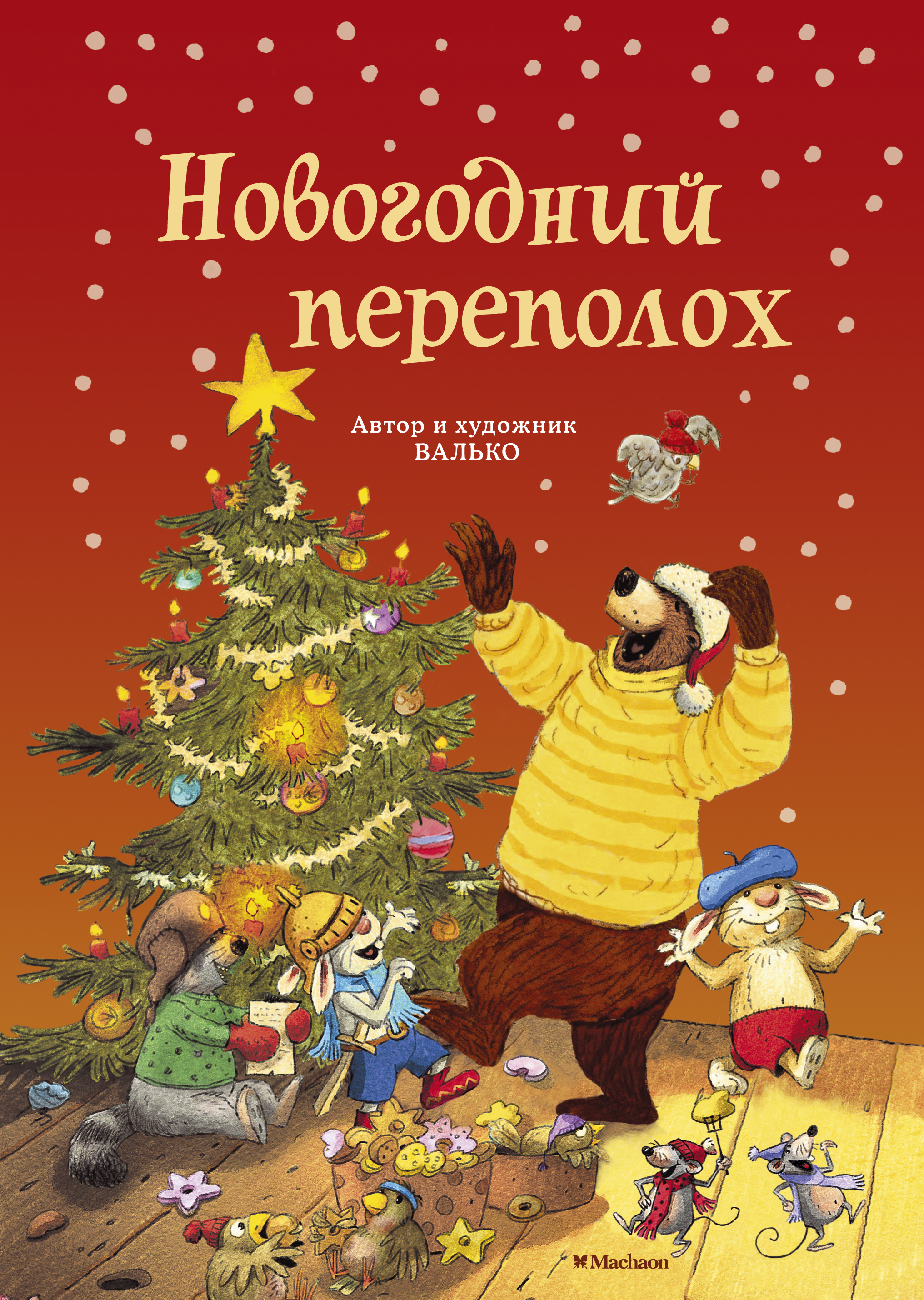 Новогодний переполох. Валько новогодний переполох. Новогодний переполох книга. Книга для детей новогодний переполох. Сказка новогодний переполох.