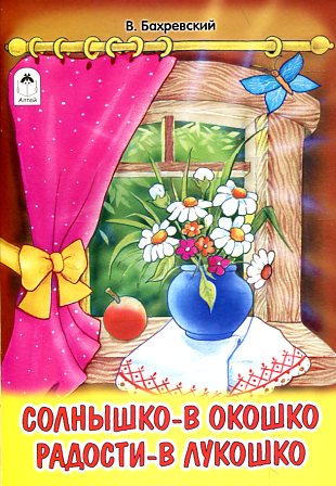 Солнышко в окошко минус. Солнышко - в окошко, радости - в лукошко книга. Солнышко в окошке. Окошко радости. Солнышко в окошке книга.