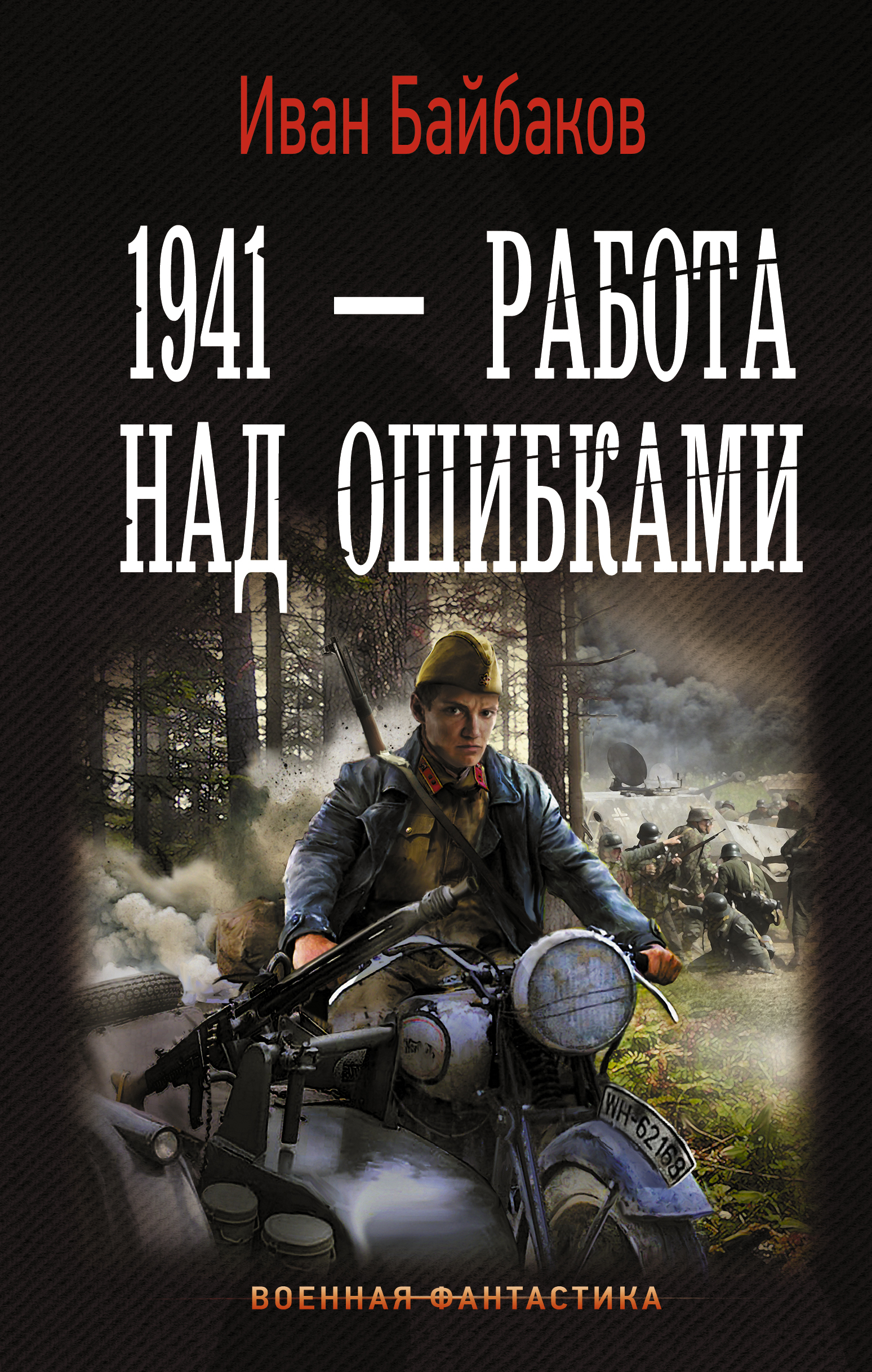 Читать книги ивана байбакова 1941