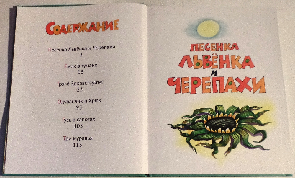 Слова песни черепахи. Книги Сергея Козлова Трям Здравствуйте. Пластинка Трям Здравствуйте.