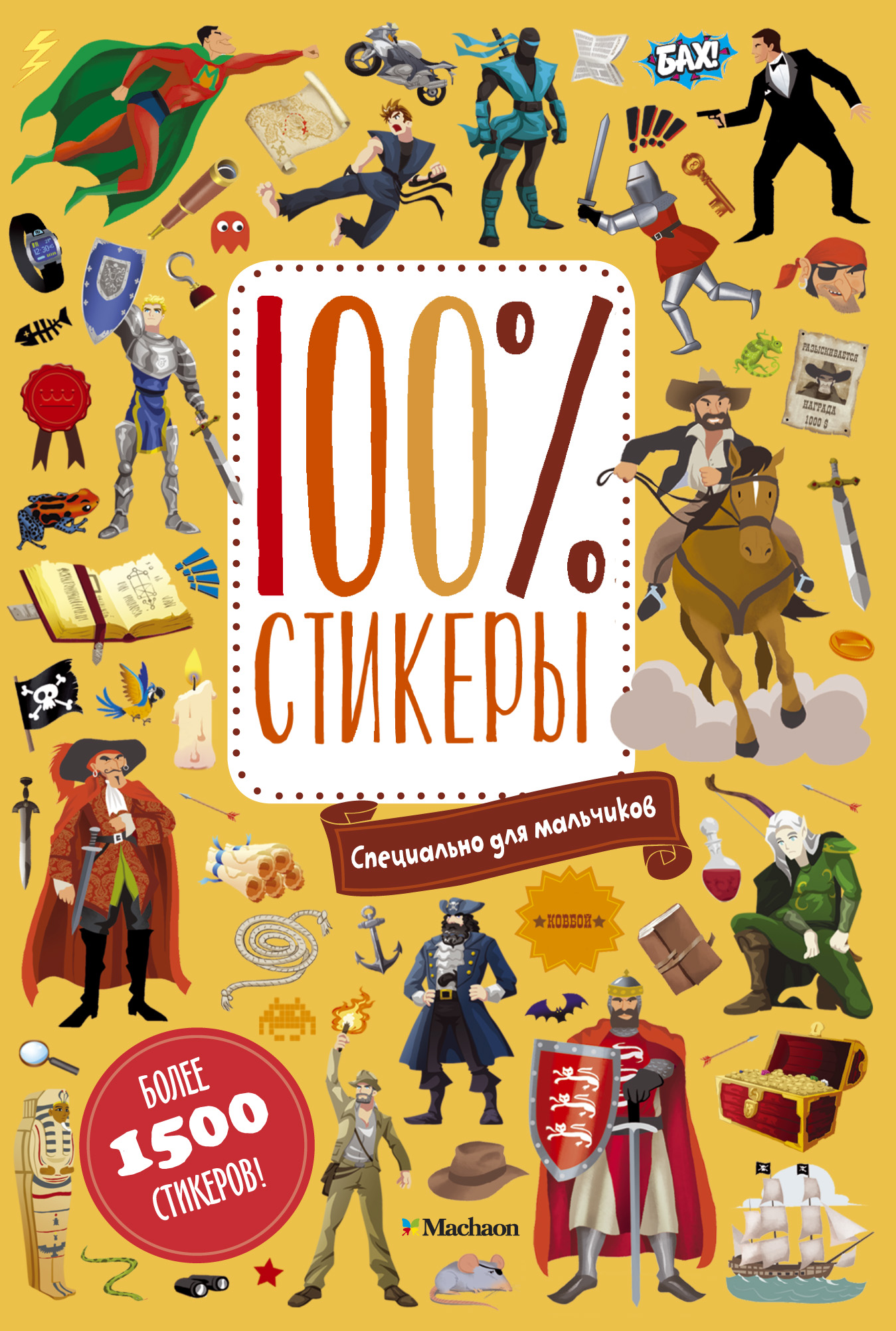 Специально д. 100 Стикеры Махаон. 100 Стикеры специально для мальчиков. Книга с наклейками для мальчиков. Книжка с наклейками 