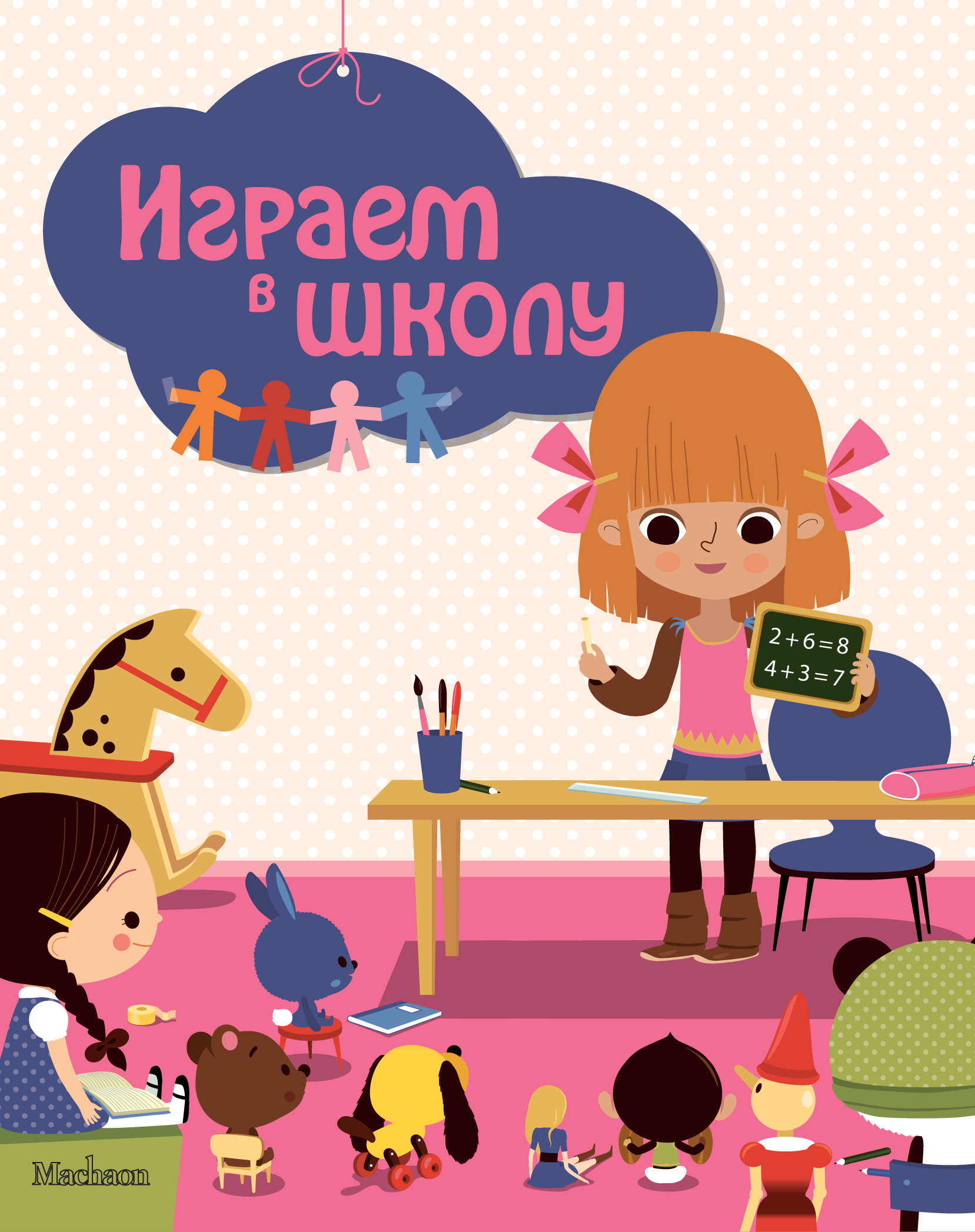 Играть book. Книга играем в школу. Книжки для игры в школу. Играем в книгу. Поиграем в школу.