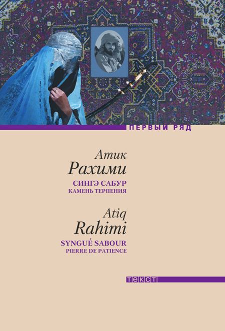 Камень терпения. Атик Рахими. Атик Рахими книги. Сингэ Сабур книга. Камень терпения обложка книги.