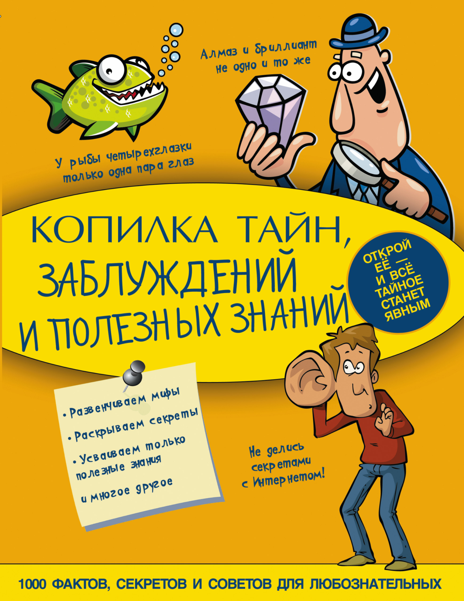 Факт тайны. Копилка тайн, заблуждений и полезных знаний. Копилка полезных знаний. Копилка с секретом. Копилка полезных советов для детей.