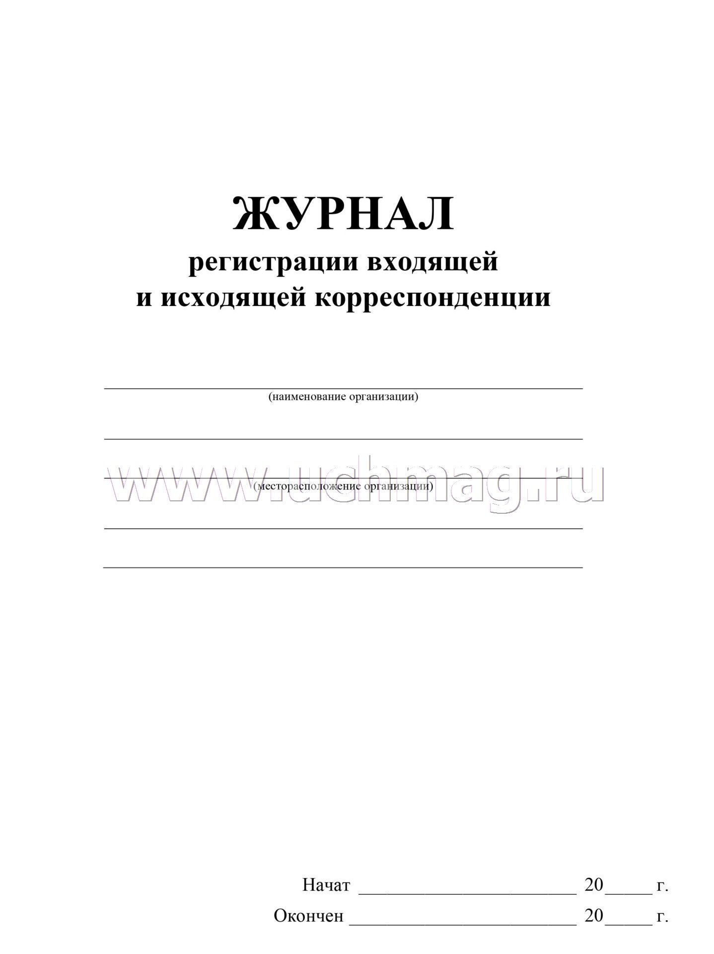 Журнал корреспонденции. Журнал регистрации исходящих документов заполненный. Журнал учета исходящей документации. Титульный лист журнала входящей корреспонденции. Журнал регистрации входящей корреспонденции обложка.