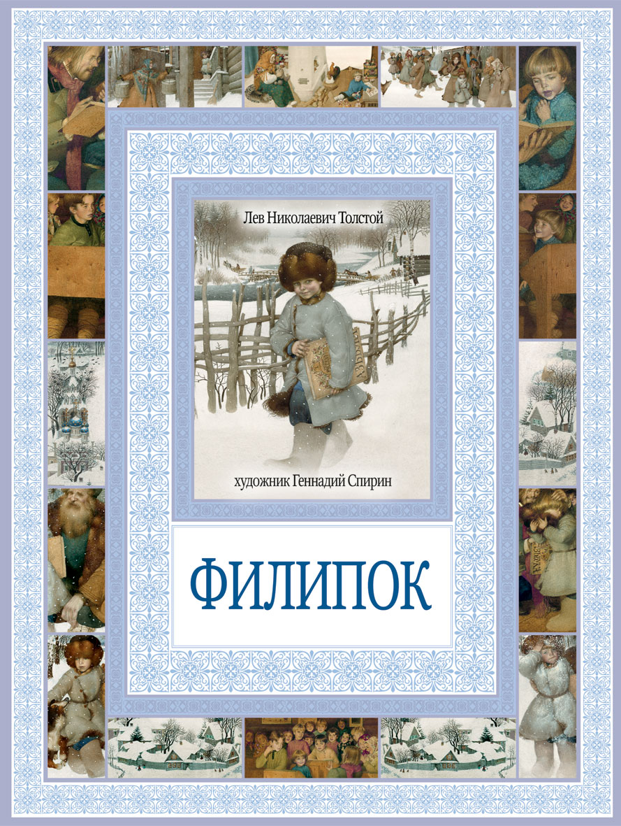 Рассказы л н толстого филипок. Толстой Лев Николаевич Филипок. Л Н толстой Филиппок. Книга Филиппок л н толстой. Л. толстой книга Филипок.