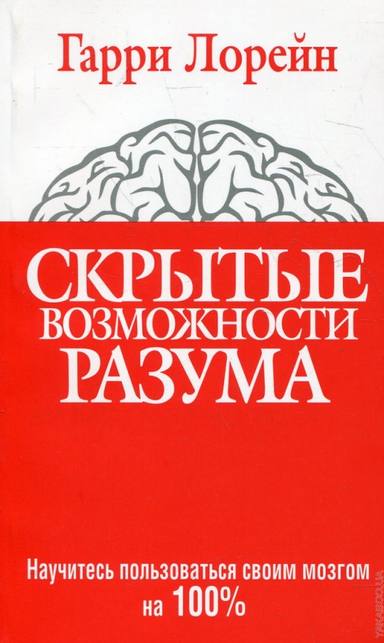 Возможности разума. Гарри Лорейн Суперпамять. Гарри Лорейн скрытые возможности разума купить. Гарри Лорейн книги. Скрытые возможности книга