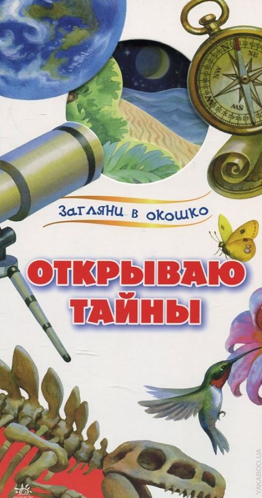 Открытия тайной. Открытая книга тайн. Книги открывают тайны. Открытие тайны. Открой тайну.