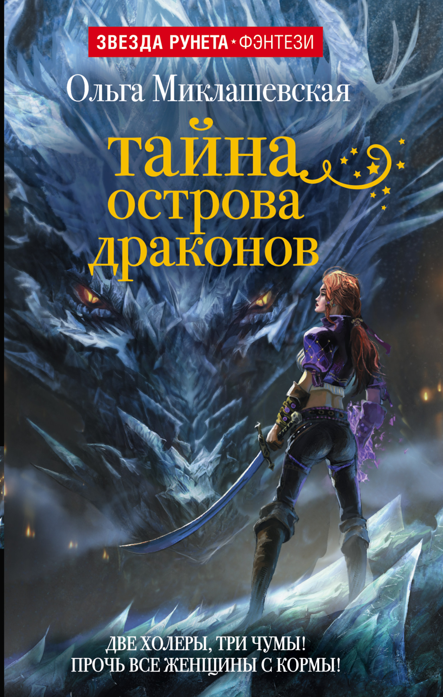 Книги с захватывающим сюжетом. Тайна острова драконов Ольга Миклашевская. Книги фэнтези. Фантастика для детей книги. Книги жанра фантастика.