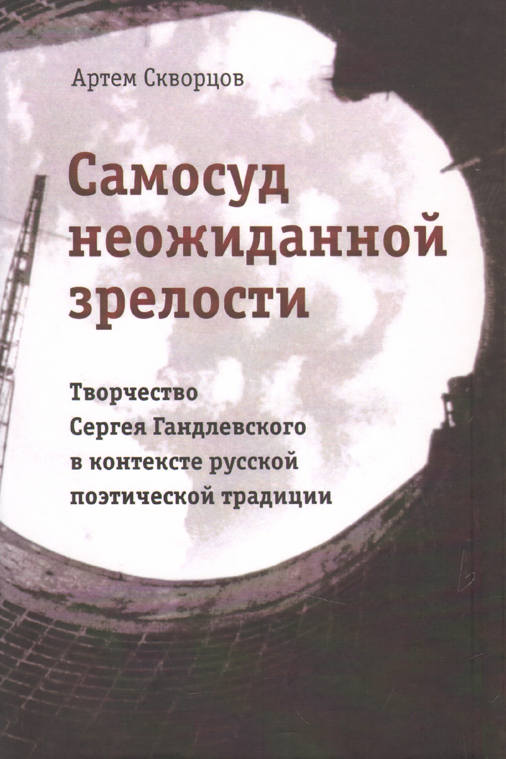 Русско контексты. Скворцов Артем Эдуардович. Самосуд неожиданной зрелости. Монография Скворцова. Самосуд книга.