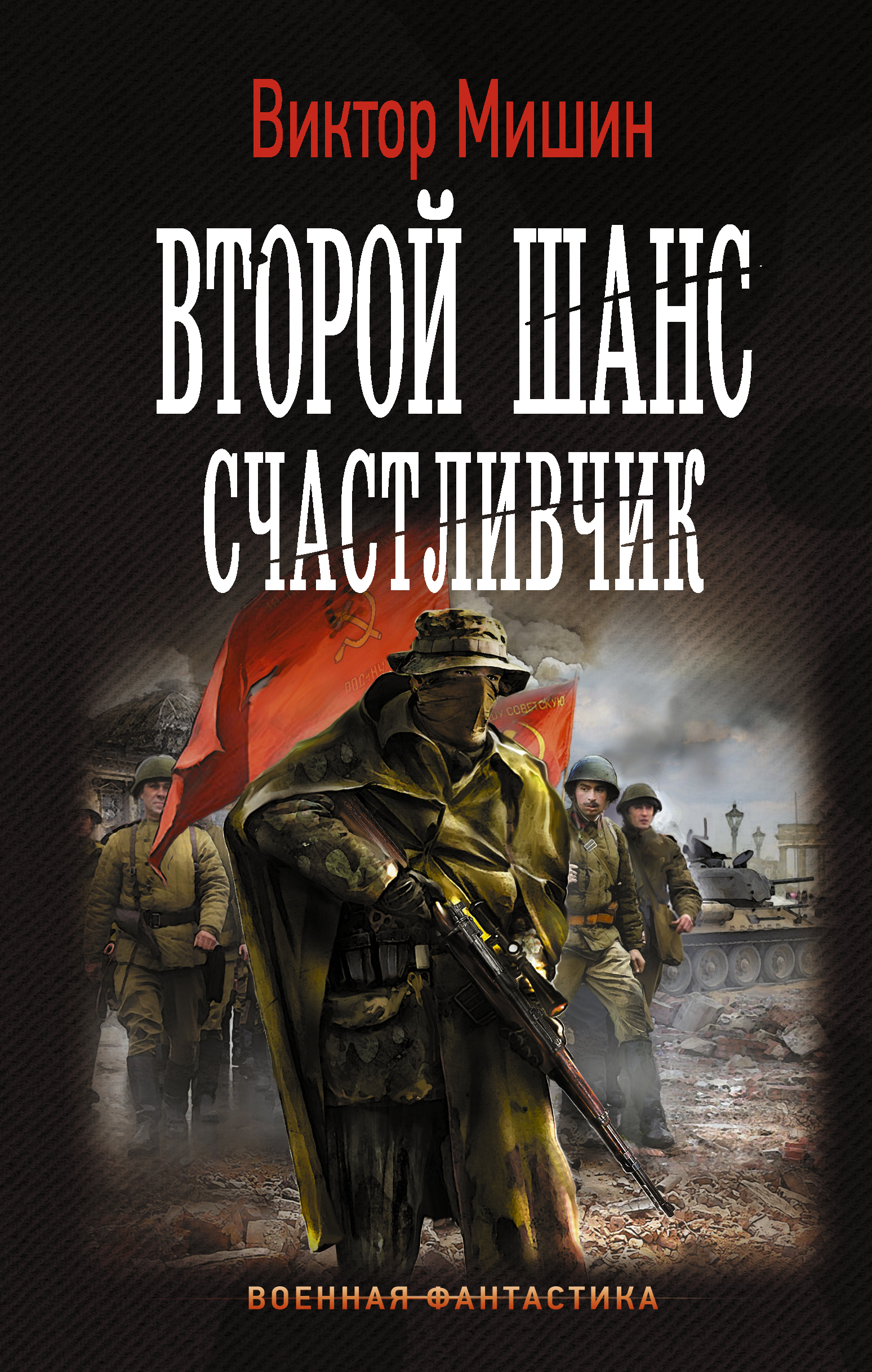 Альтернативная история попаданцы аудиокнига. Обложки книг Боевая фантастика.