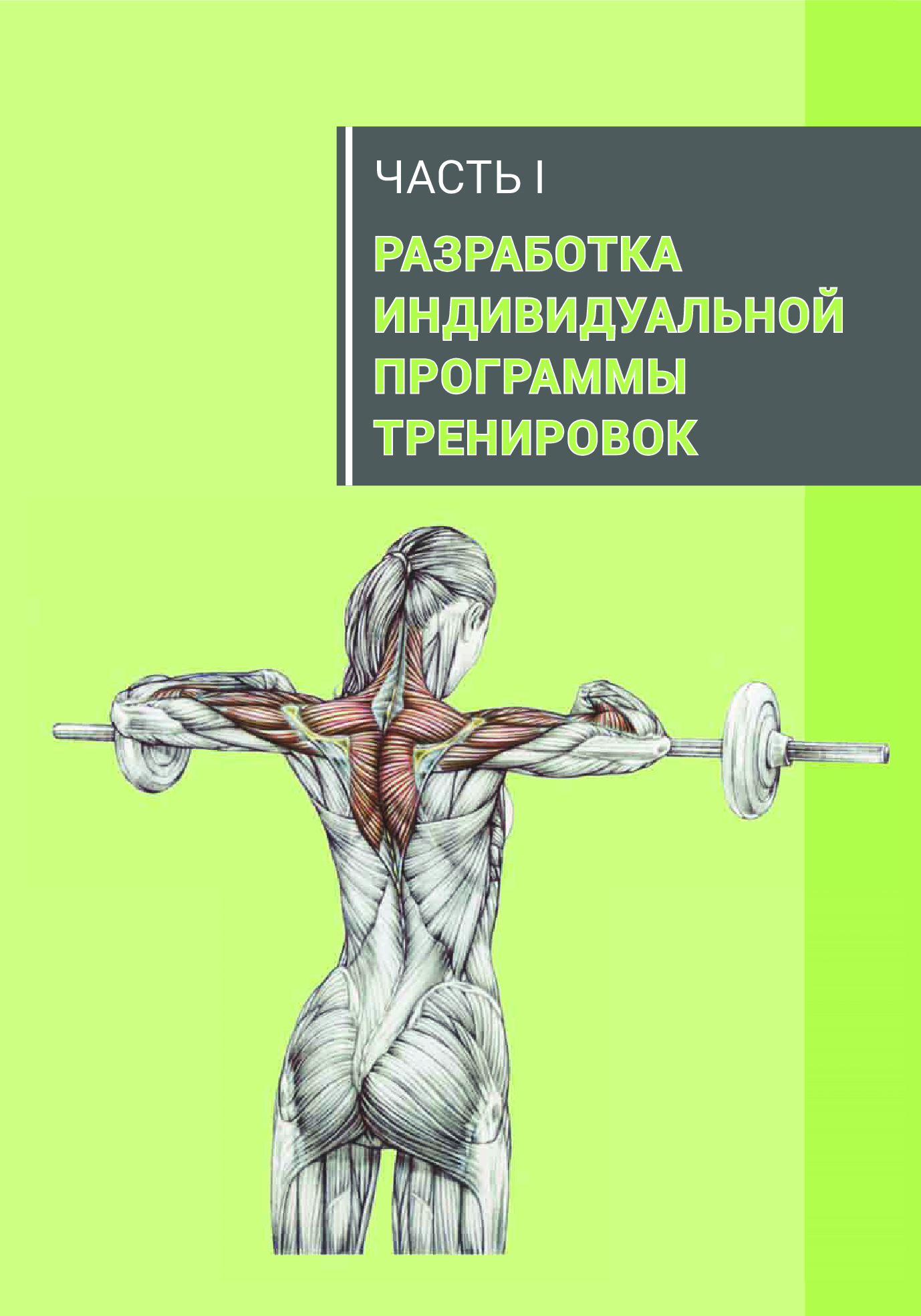 Анатомия силовых упражнений фредерик. Книга анатомия силовых упражнений Фредерик Делавье. Анатомия силовых упражнений Фредерик Делавье картинки. Книга силовых тренировок для женщин Фредерик Делавье. Майкл Гандил анатомия силовых тренировок для женщин.