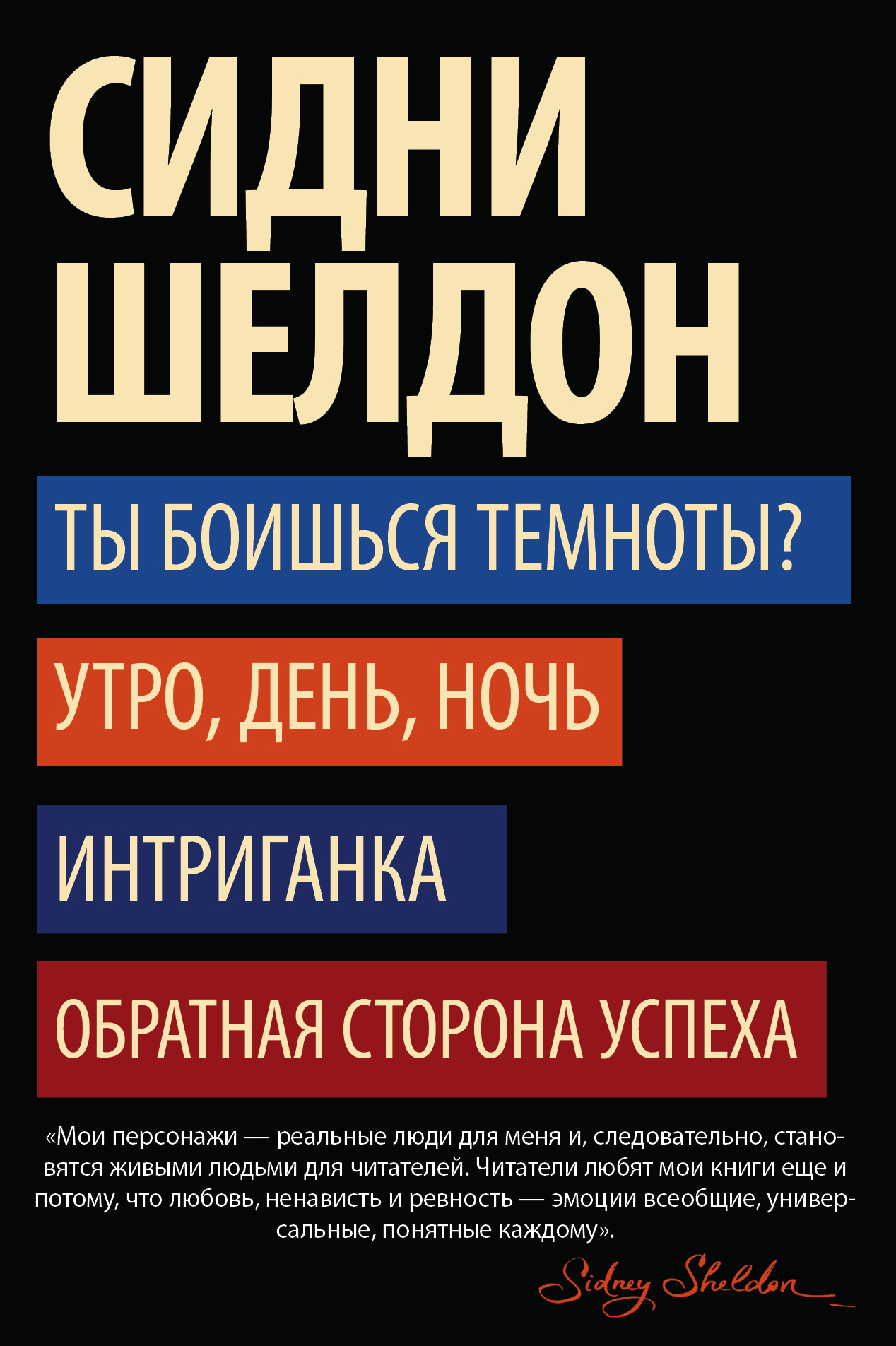 Книги шелдона список по порядку. Обратная сторона успеха Сидни Шелдон книга. Сидни Шелдон ты боишься Темноты. Ты боишься Темноты? Сидни Шелдон книга. Сидни Шелдон утро день ночь.