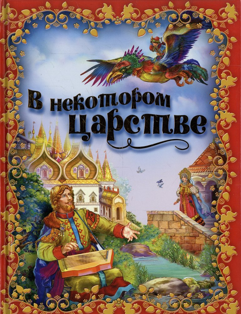 Текст в некотором царстве. В царстве сказок. В некотором царстве в некотором государстве. Книжное царство. В некотором царстве книга.