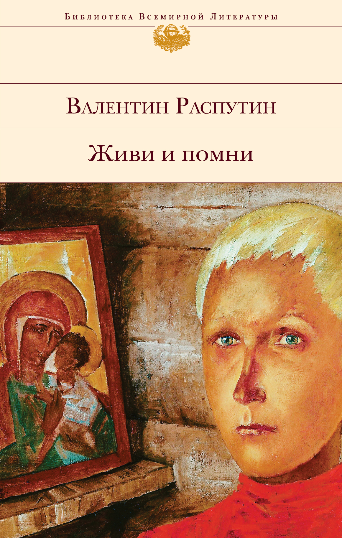 Распутина живи. Распутин Валентин Григорьевич живи и Помни. Живи и Помни Валентин Распутин книга. Распутин Валентин Григорьевич живи и Помни иллюстрации. Живи и Помни обложка книги.