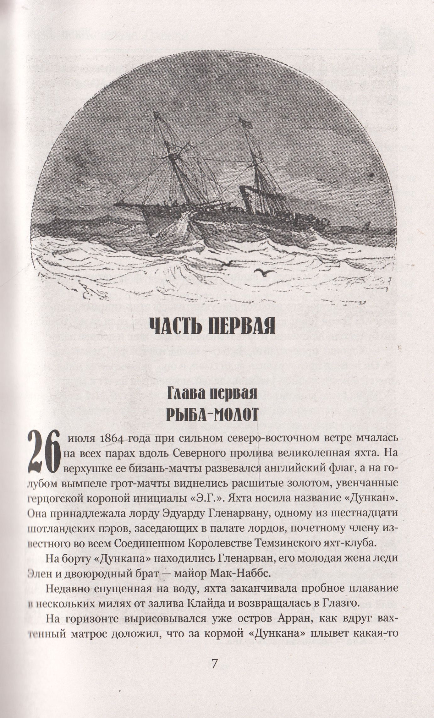 Паровая яхта из романа дети капитана Гранта