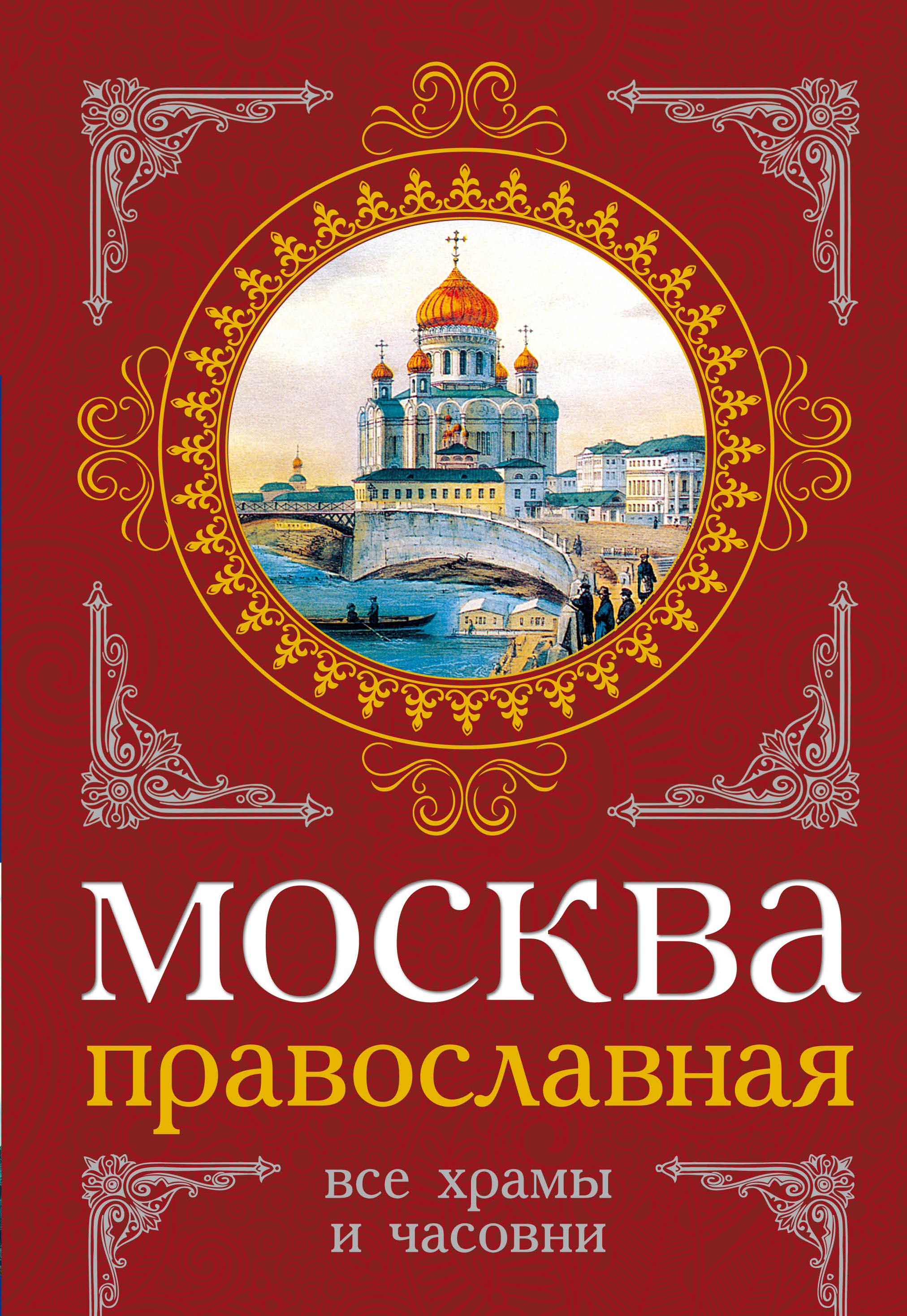 Православная книга москве