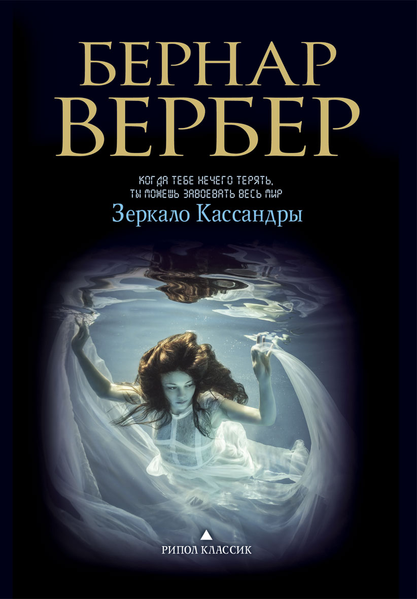 Mirror book. Книга зеркало Кассандры. Бернард Вербер зеркало Кассандры. Зеркало Кассандры Бернар Вербер книга книги Бернара Вербера. Вербер б. 