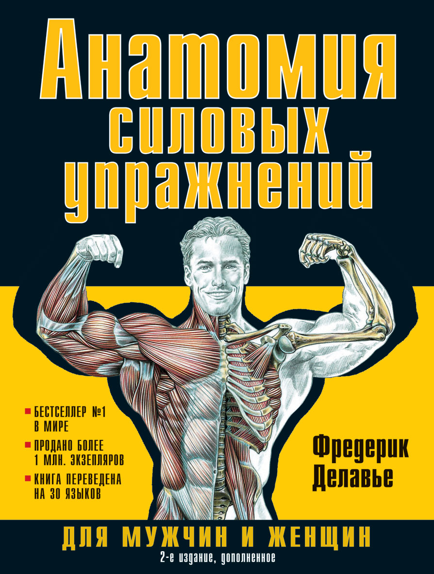 Анатомия упражнений. Анатомия силовых упражнений Фредерик Делавье. Анатомия силовых упражнений Фредерик Делавье 2-е издание. Анатомия боя Фредерик Делавье 2 издание. Фредерик Делавье анатомия силовых упражнений 1е издание.