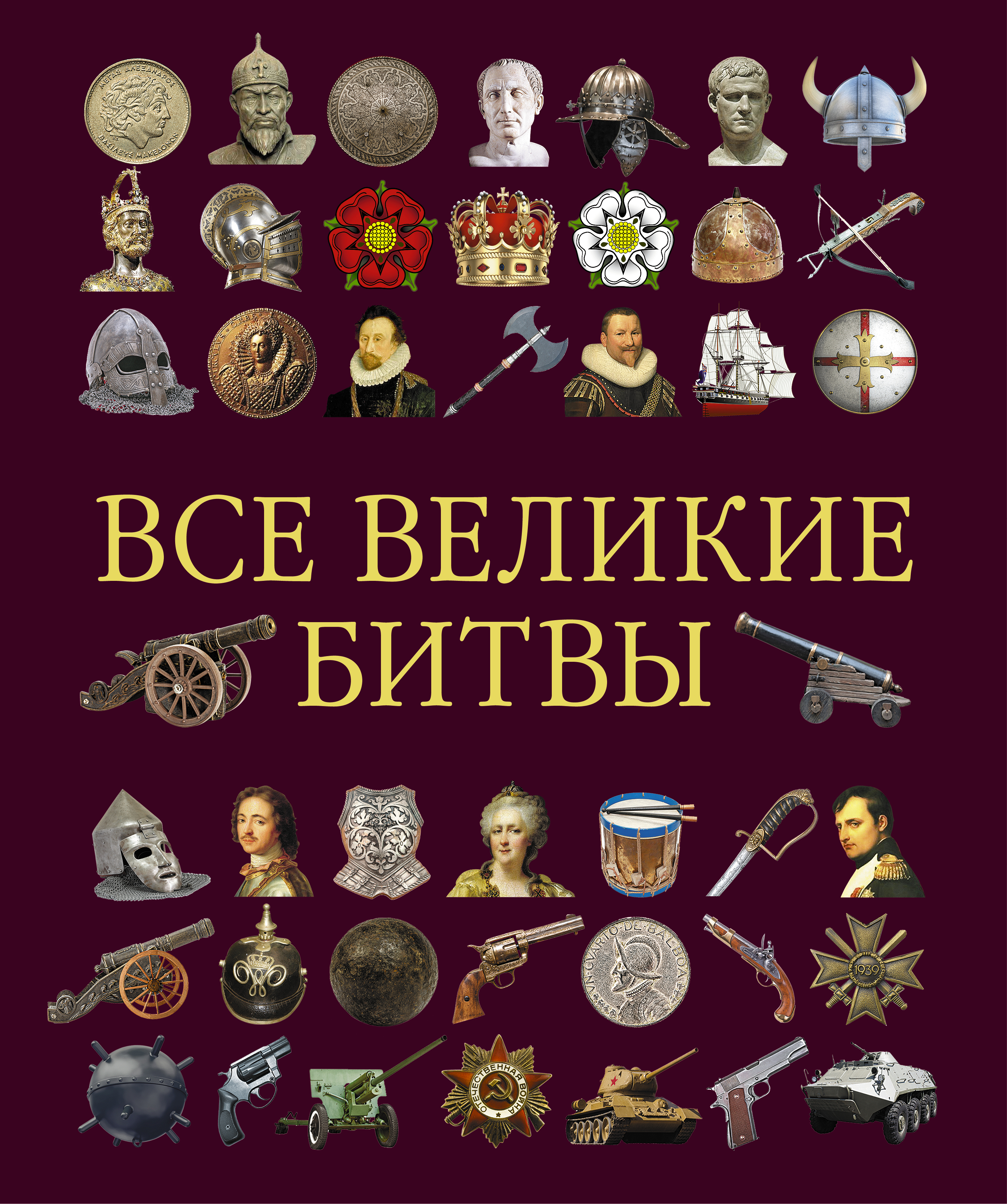 Купить Книгу Великая Битва