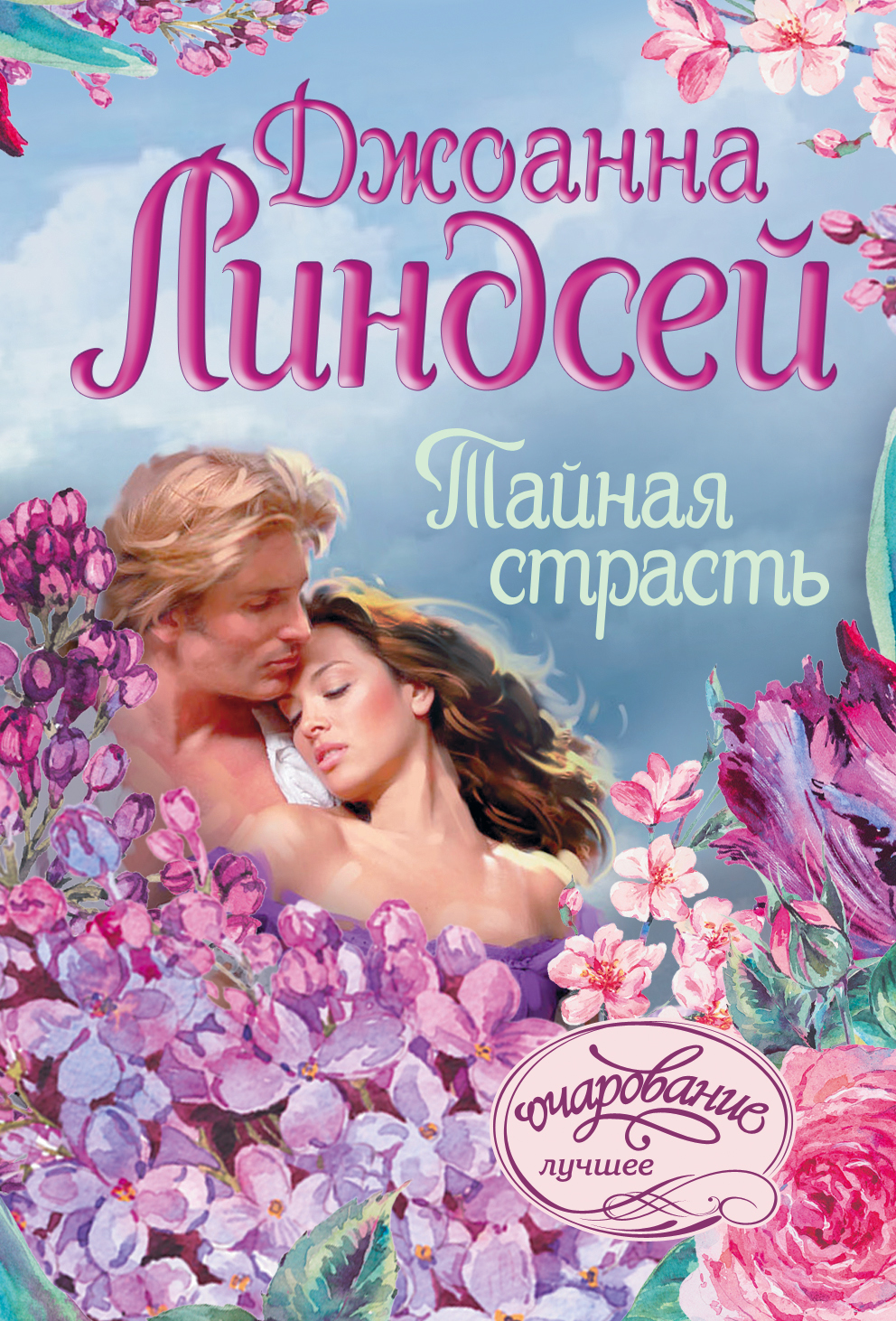 Книги джоанны линдсей