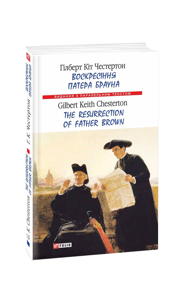 Рассказы о патере брауне. Честертон Патер Браун. Патер Браун книга. Честертон серия книг Патер Браун.