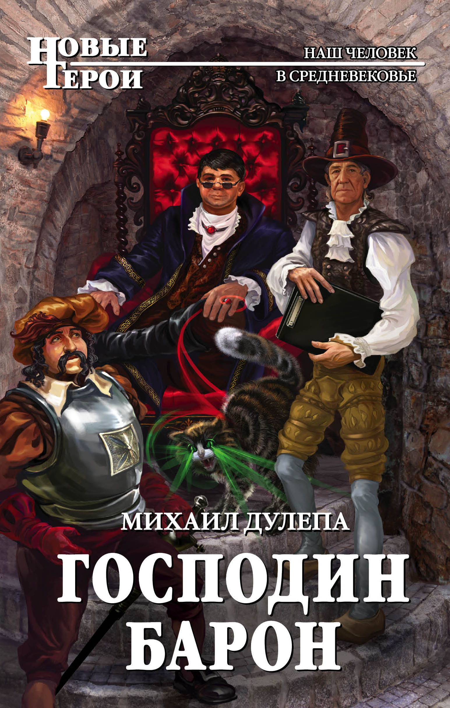 Барон книга 7. Господин Барон книга. Книги о средневековье фантастика. Господин.