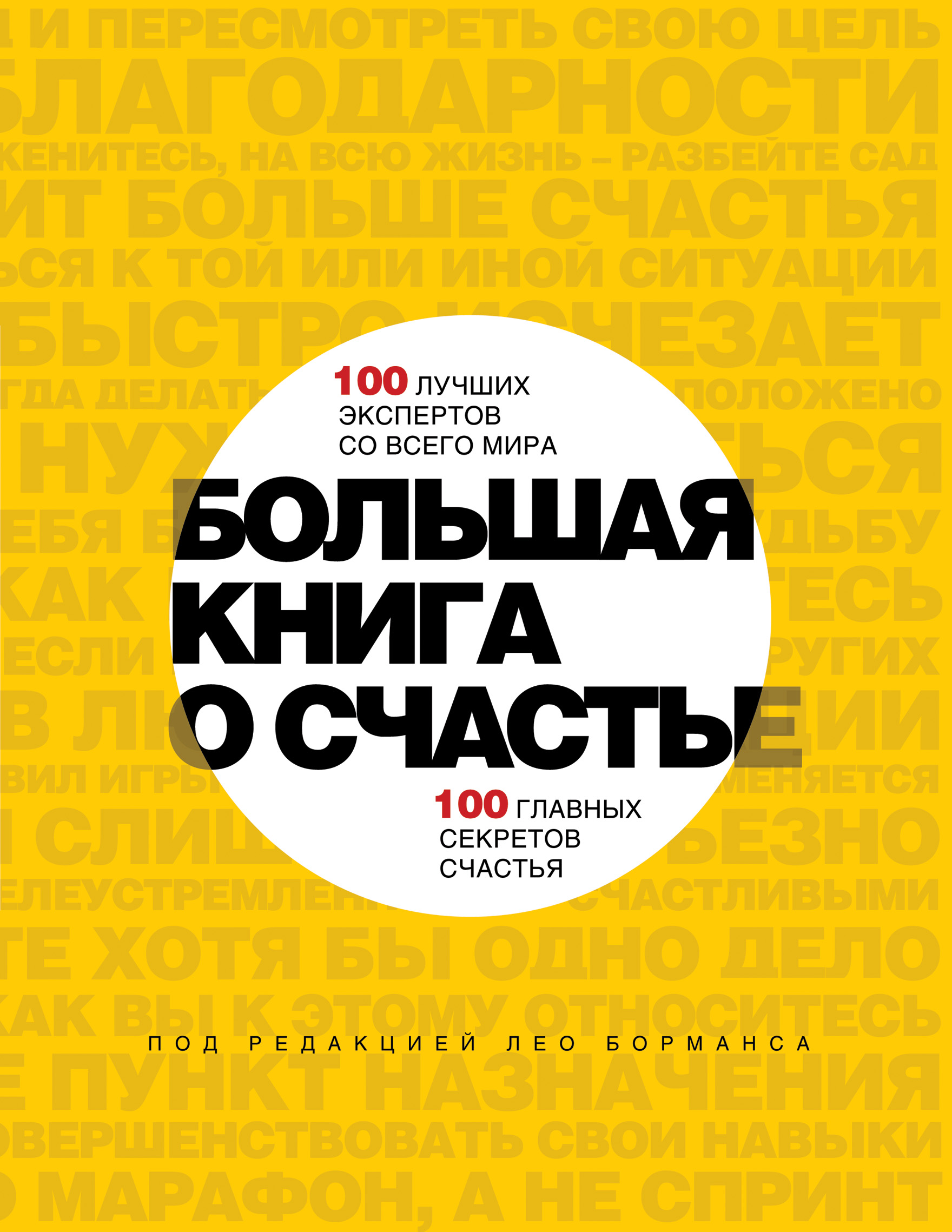 Книга счастья. Книга про счастье. Большая книга счастья. Книга большая книга счастья. Лео Борманс книга про счастье.