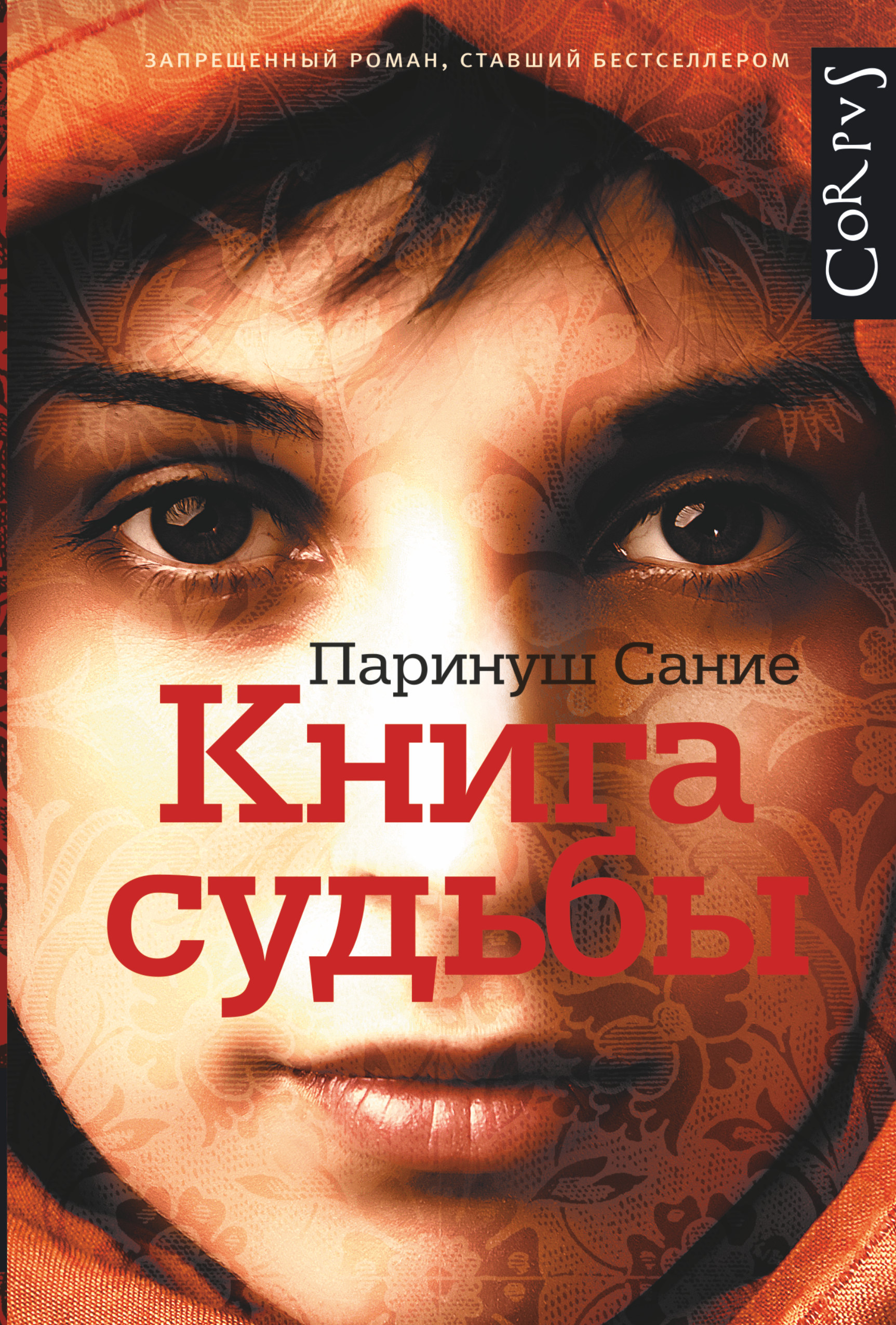 Книга судьбы гадание. Книга судьбы Сание. Книга судьбы Паринуш. Книга судеб картинки. Книги о судьбах женщин.