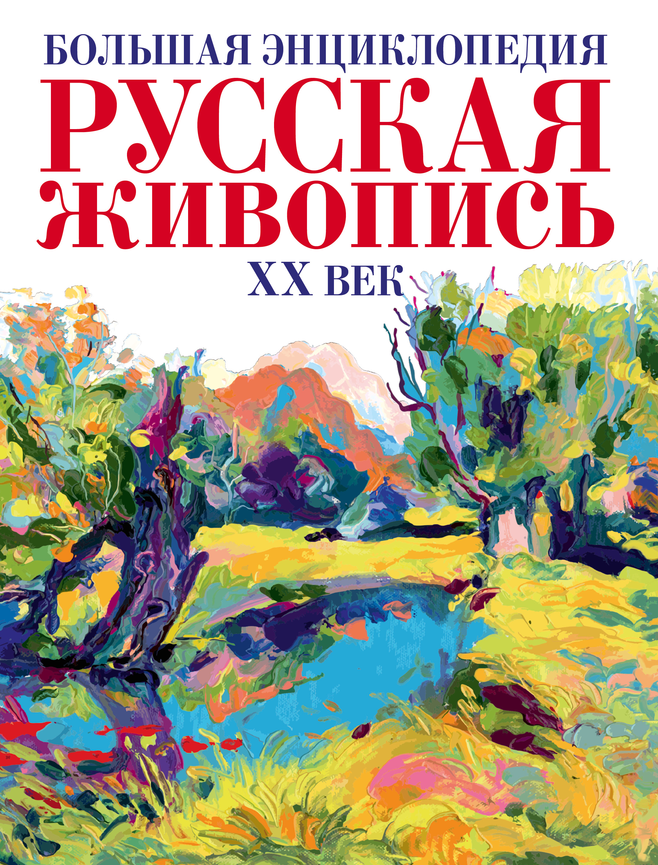 Энциклопедия живописи. Русская живопись энциклопедия. Книга русские художники энциклопедия. Русская живопись книга.