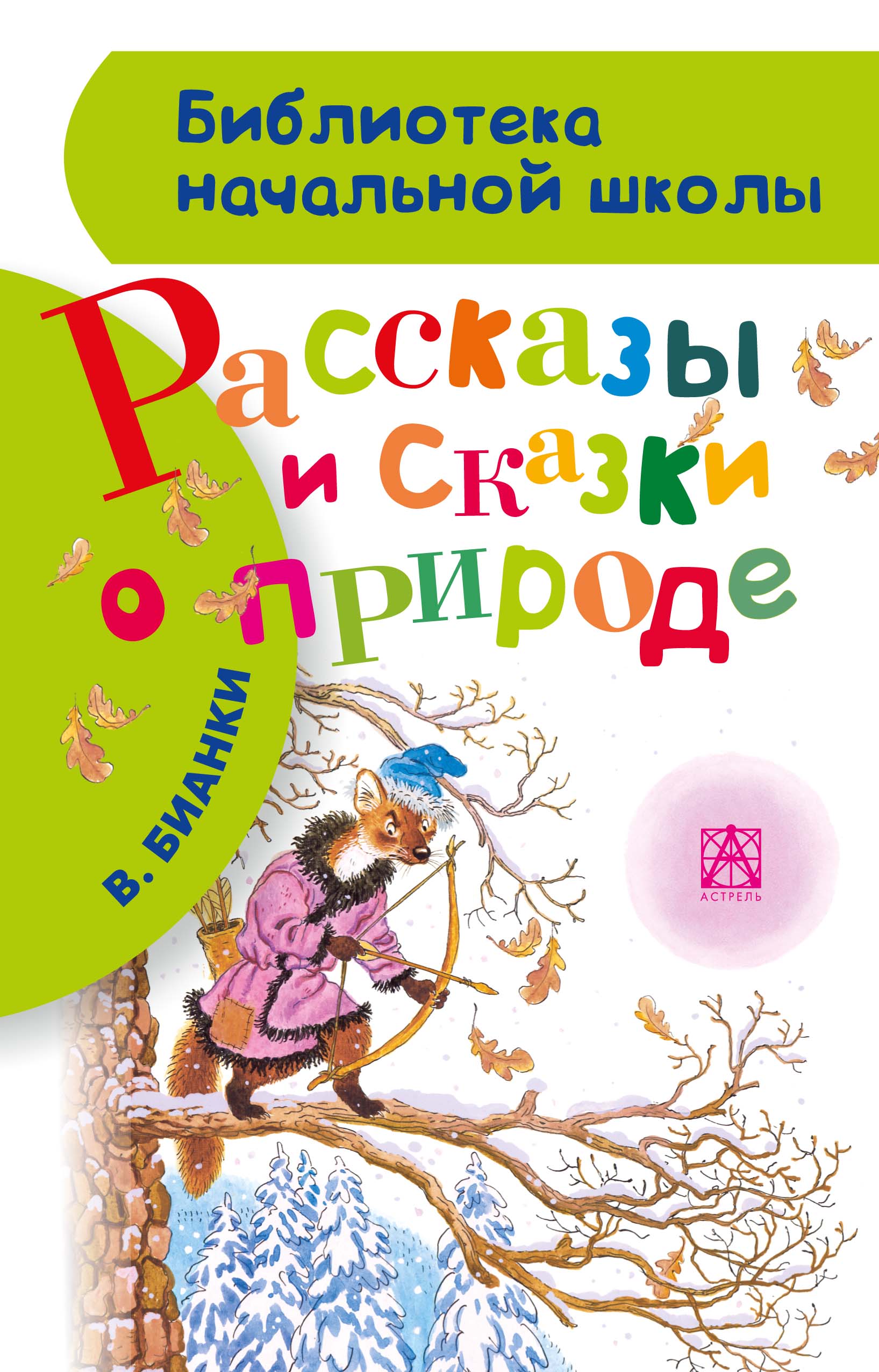 Сказки о природе. Рассказы и сказки о природе. Сказки для детей о природе. Книга сказки и рассказы о природе.