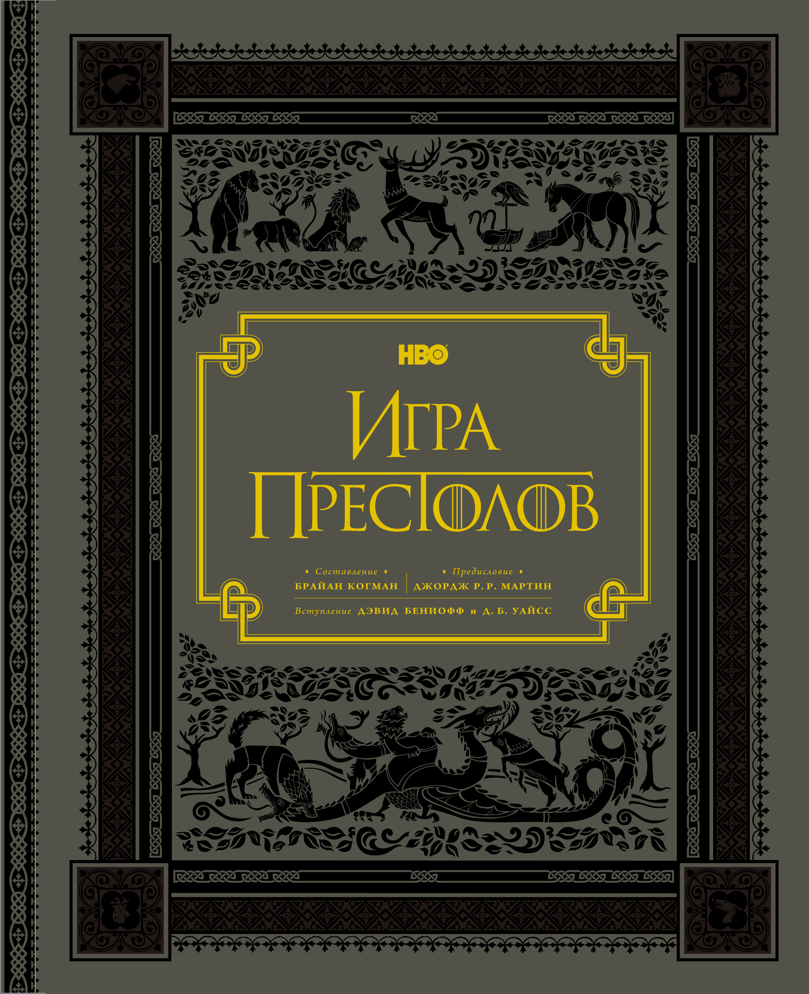 Книга «Игра Престолов. Подарочное» Когман Б.- Сост. - Купить На.