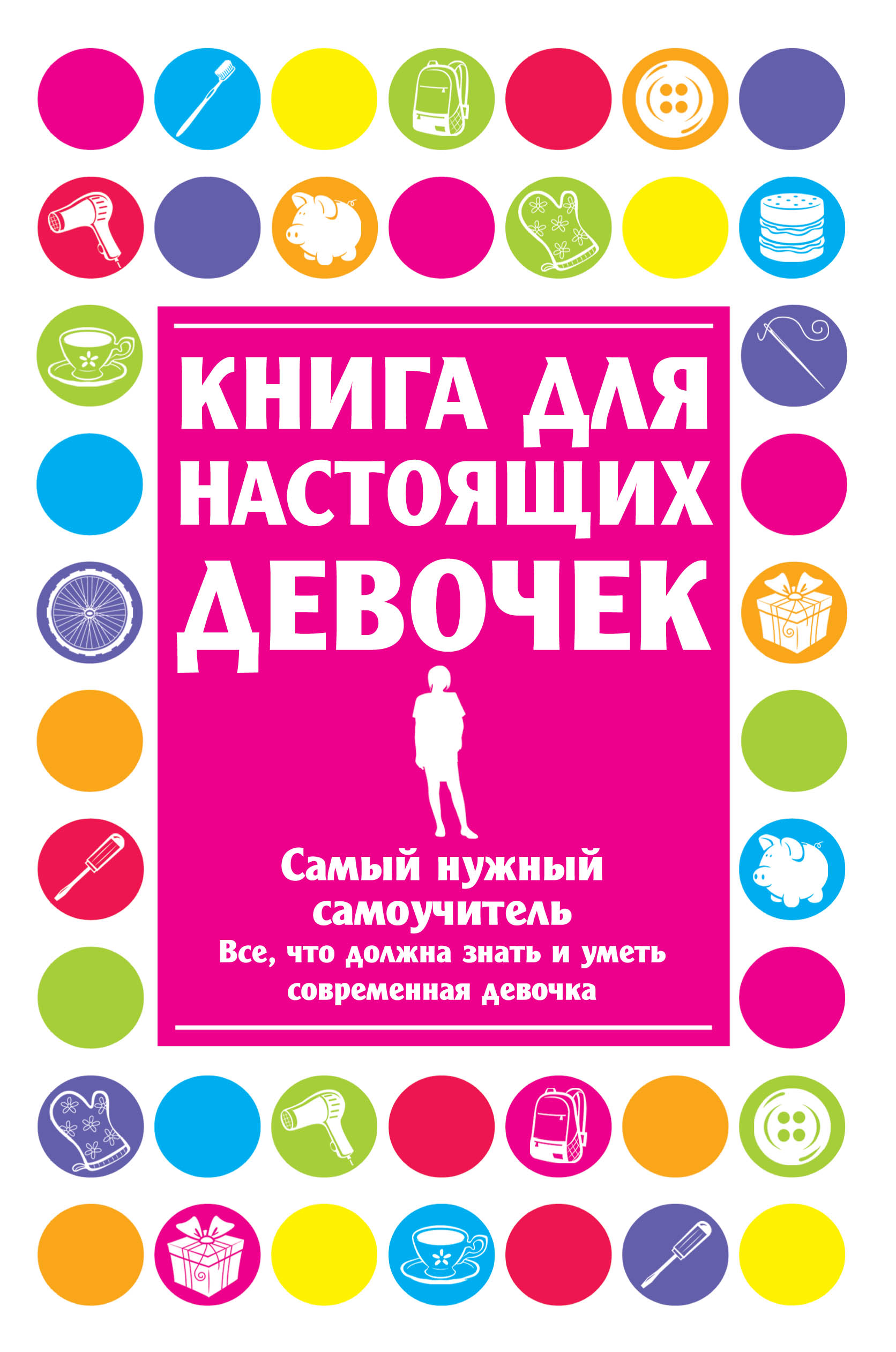 Книги для 9 лет. Книга для настоящих девочек Джонсон, Александра. Книжка для настоящих девочек. Книга для настоящих девчонок. Книга настоящей девушки.