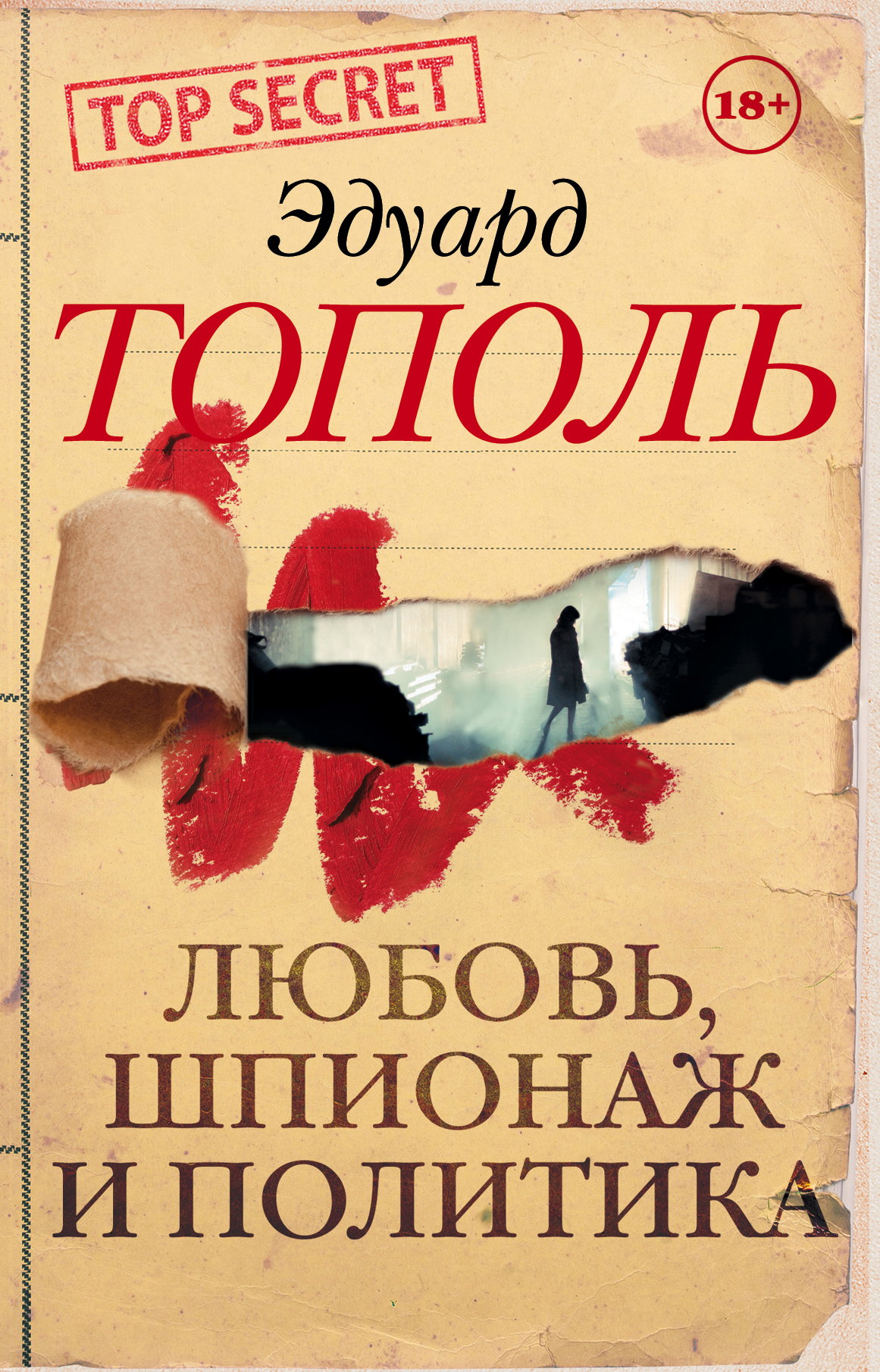 Книги тополя список. Упреждение Эдуард Тополь книга. Чарльз Вильямсон любовь и шпионаж. Тополиная любовь. Москва: любовь и шпионаж.