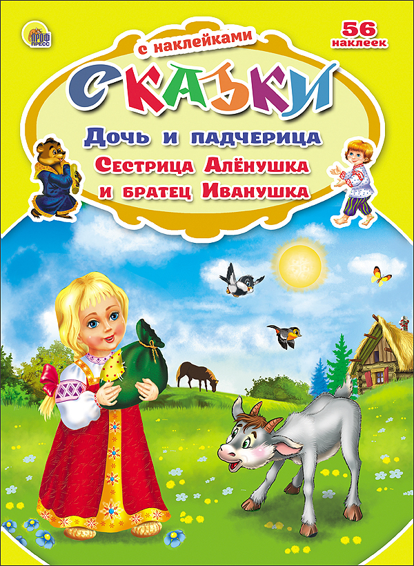 Дочь сказки. Дочь и падчерица сказка. Дочь и падчерица книга. Сестрица алёнушка и братец Иванушка сказка Автор. Пять сказок. Сестрица Аленушка и братец Иванушка.