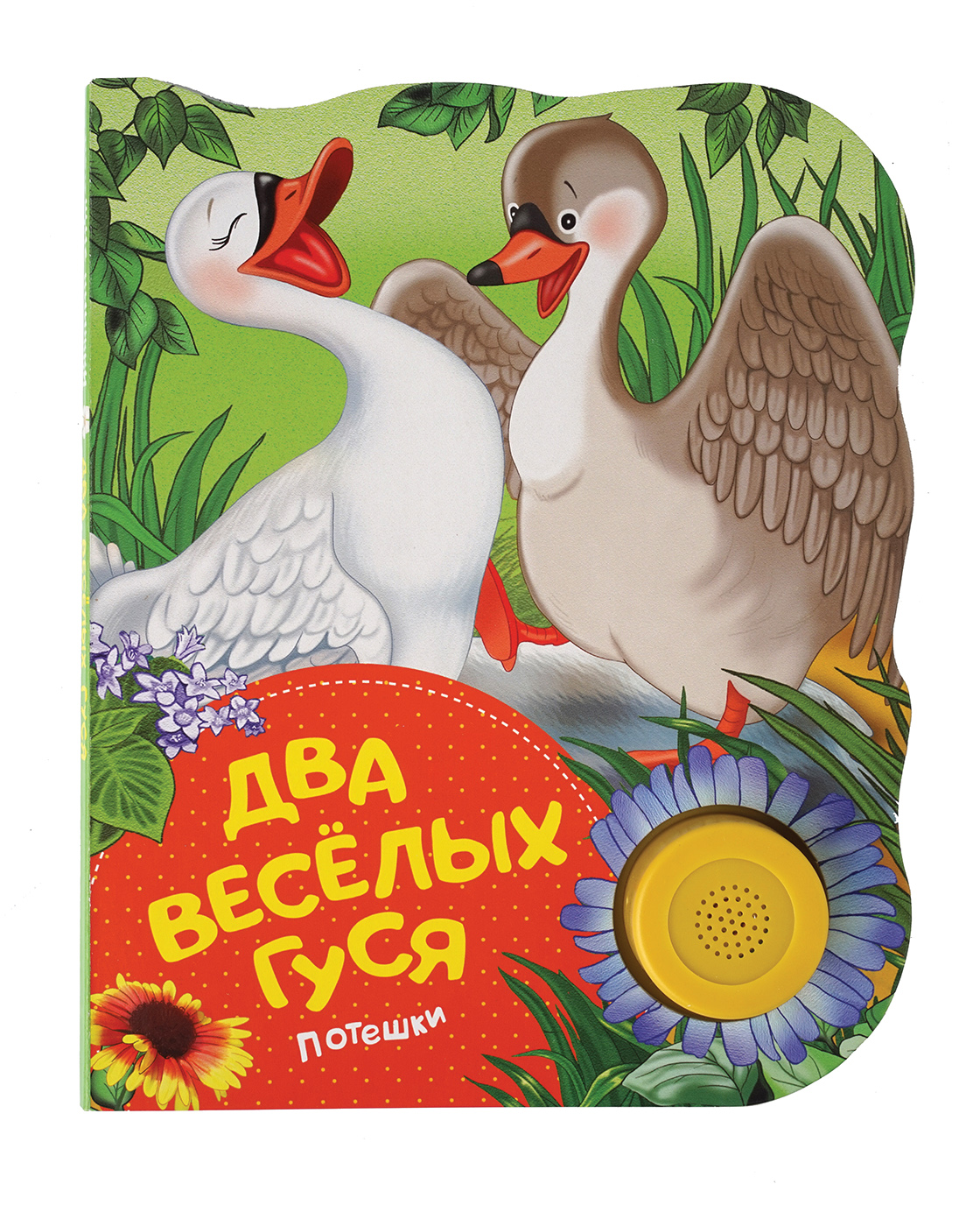 Два веселых. Два веселых гуся. Книга два веселых гуся. Два веселых гуся.потешки. Веселые гуси.