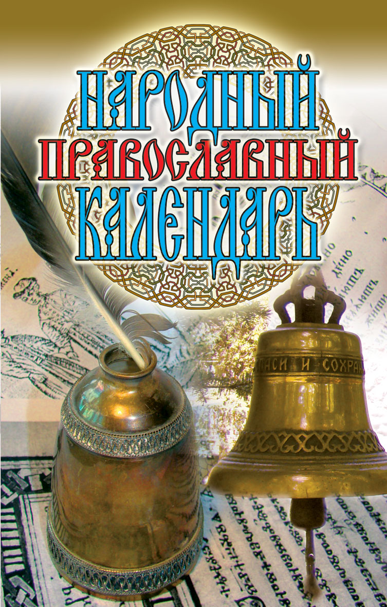 Народный православный. Народный календарь книга. Книга народный месяцеслов. Православный календарь книга. Русский народный православный календарь.