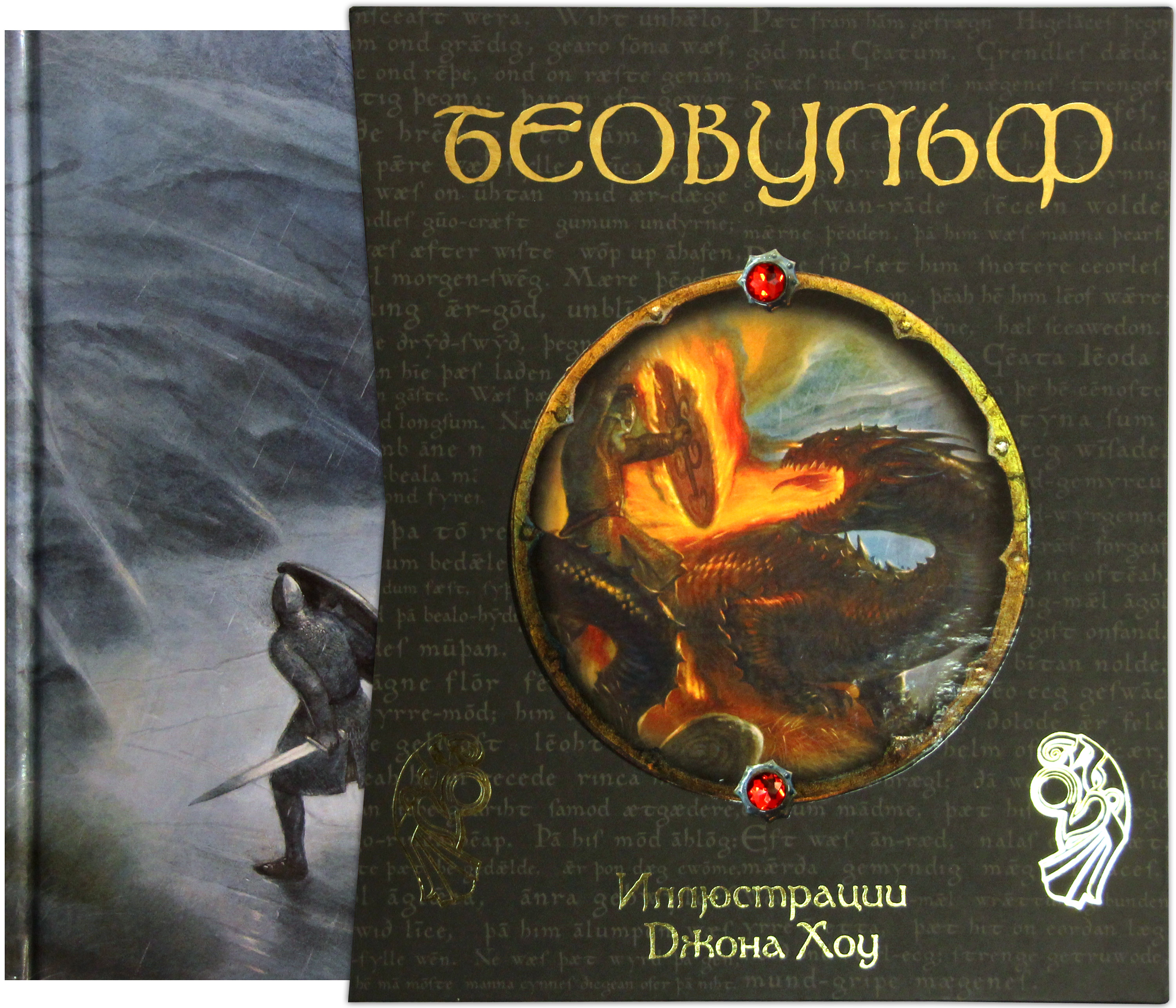 Беовульф книга. Книга о Беовульфе. Beowulf книга. Легенда о Беовульфе книга. Беовульф книга купить.