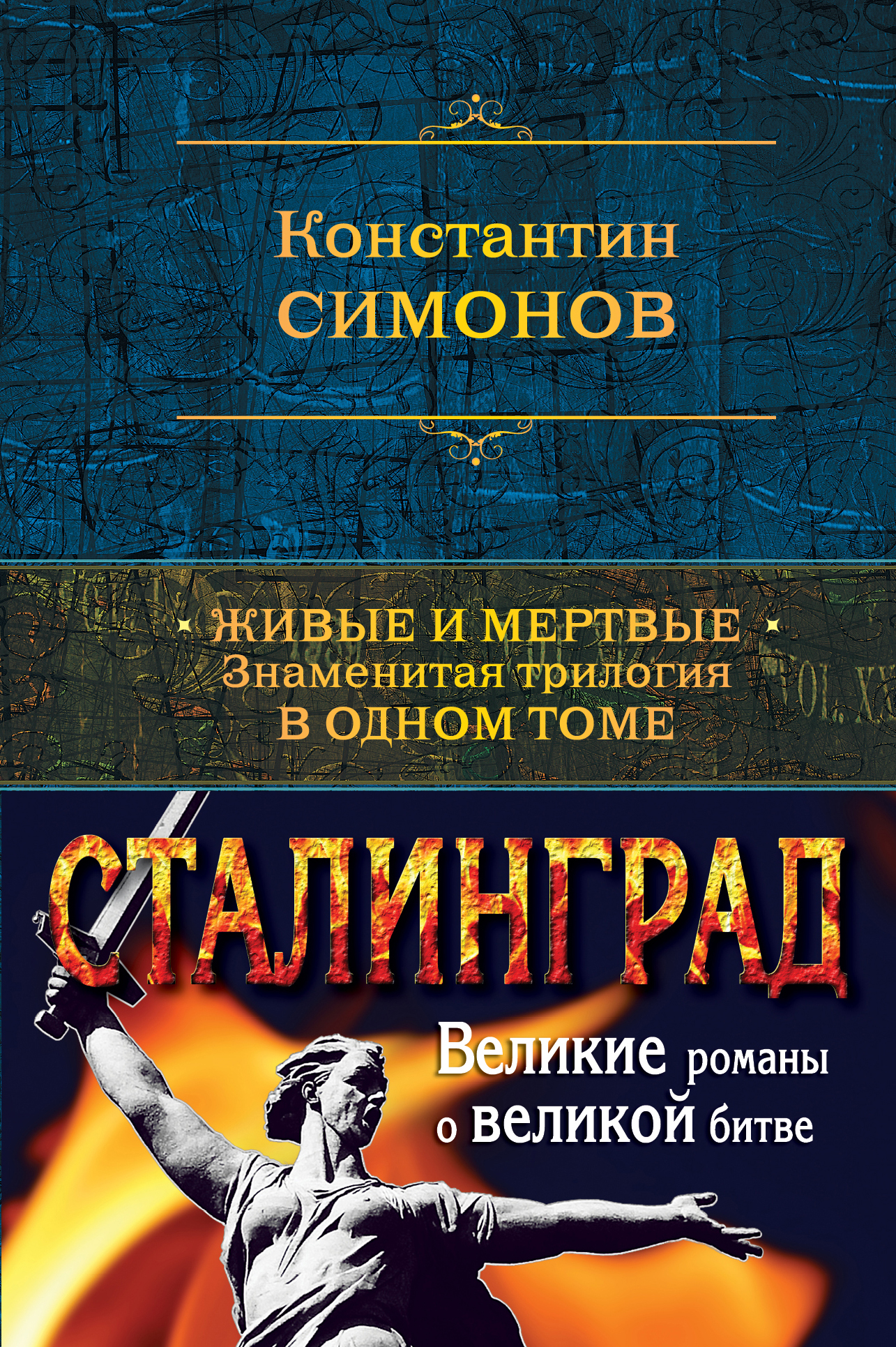 Жизнь и судьба книга. Василий Гроссман, Роман «за правое дело».. Василий Семёнович Гроссман книги. Гроссман за правое дело жизнь и судьба. Трилогия живые и мертвые.