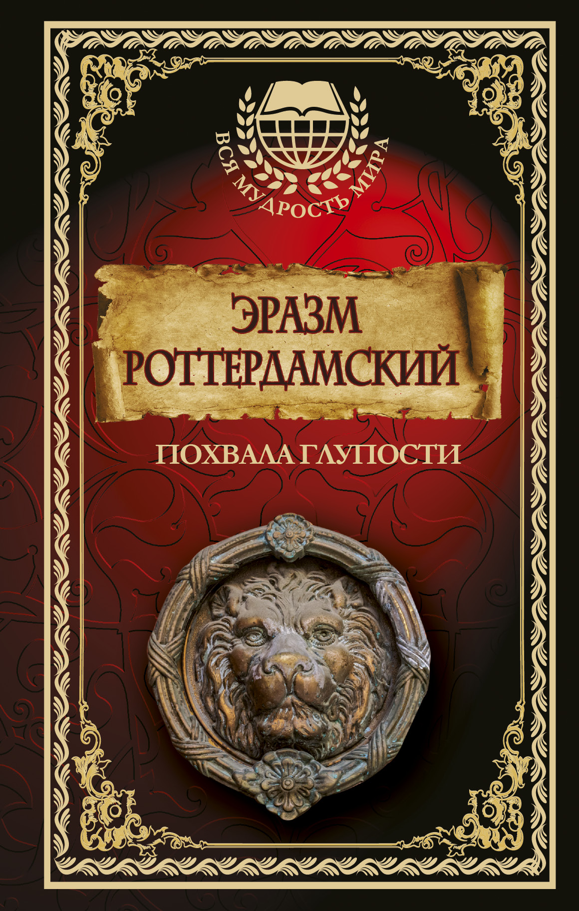 Похвала глупости. Эразм Роттердамский похвала глупости. Похвала глупости Эразм Роттердамский книга. Эразм Роттердамский похвала глупости обложка. Э Роттердамский похвала глупости.