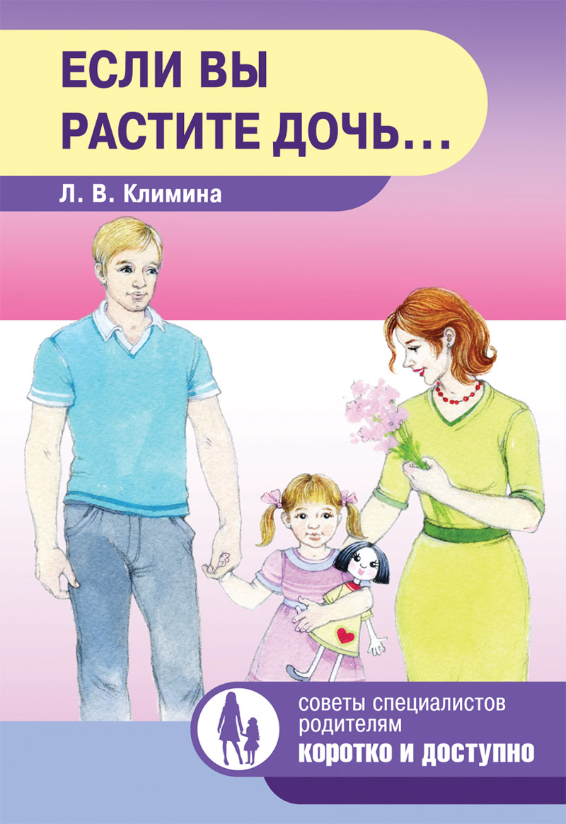 Хорошую дочь воспитали. Книги о воспитании девочек. Книги по воспитанию детей. Книги о дочерях для детей. Книги о дочках для детей.