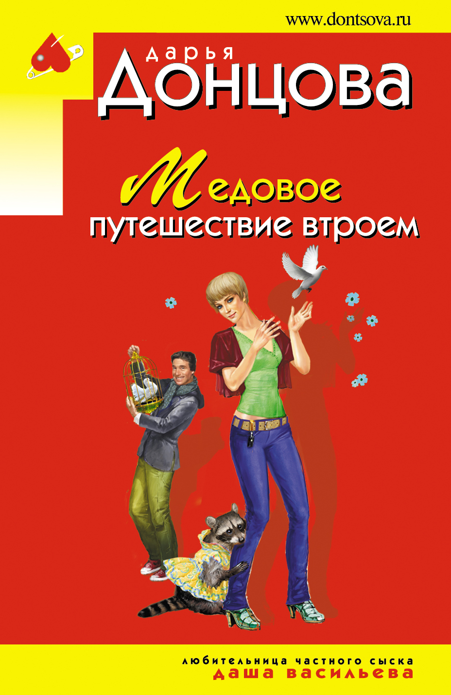 Издательство Эксмо Донцова. Картинка книг Донцова, д. медовое путешествие втроём. Донцова обложки книг.