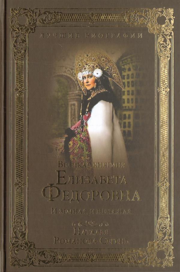 Книга романовы читать полностью. Великая княгиня Елизавета Федоровна книга. Книги о Елизавете Федоровне Романовой. Великая княгиня Елизавета Федоровна Наталья Романова. Наталья Владимировна Романова-Сегень.