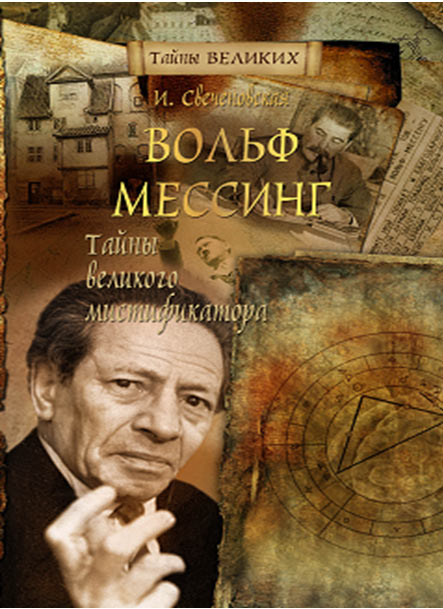 Мессинг читать. Вольф Мессинг. Вольф Мессинг книга. Мемуары Мессинга. Книги Мессинга Вольфа авторы и фото.