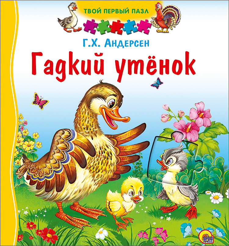Читать сказку гадкий утенок андерсен бесплатно с картинками