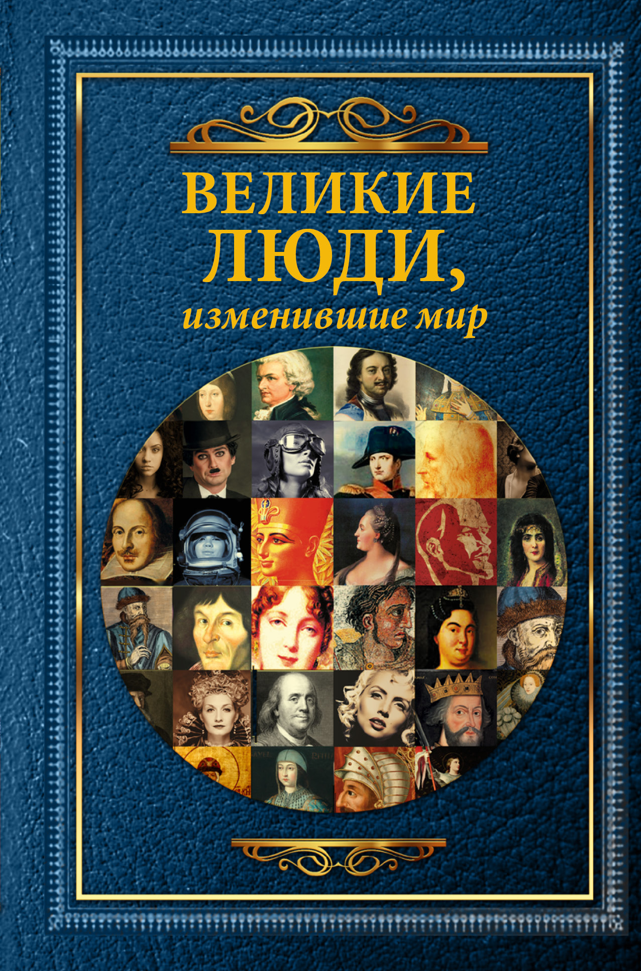 13 самых истории. Великие люди изменившие мир. Книги о знаменитых людях. Люди изменившие мир книга. Энциклопедия великих людей.